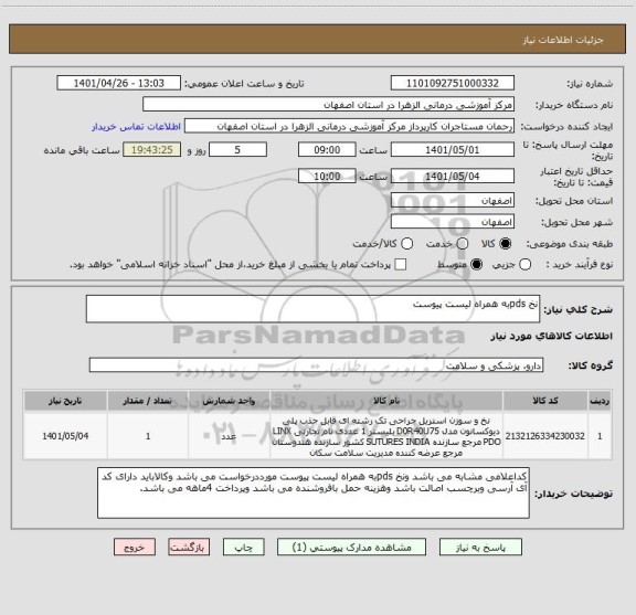 استعلام نخ pdsبه همراه لیست پیوست