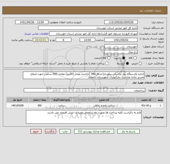 استعلام اجاره یکدستگاه بیل مکانیکی پیکوردار(حداقل200 )باراننده بمدت (30روز) معادل 300 ساعت جهت اصلاح مسیر جاده عشایری بنارکبوتران شهرستان باغملک