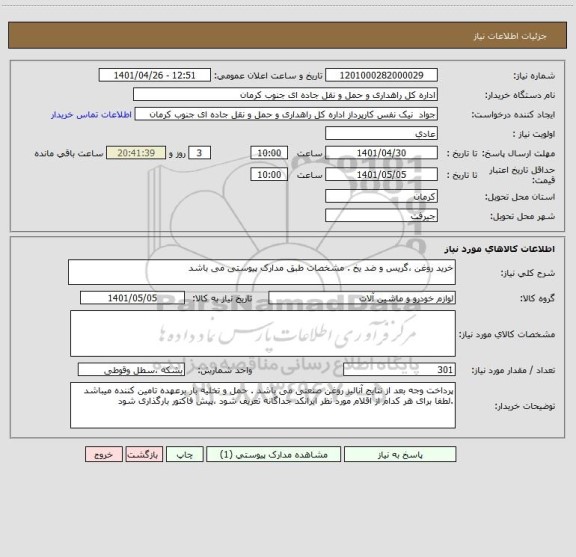 استعلام خرید روغن ،گریس و ضد یخ . مشخصات طبق مدارک پیوستی می باشد