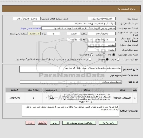 استعلام روغن موتور طبق مشخصات استعلام پیوست.ایران کد مشابه.