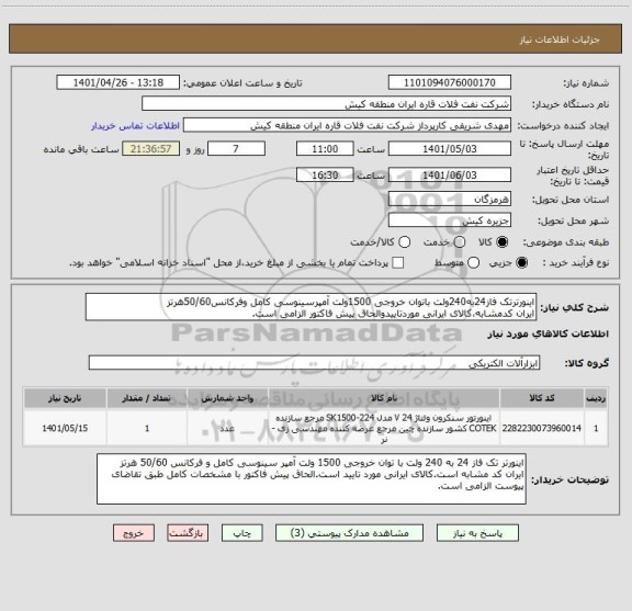 استعلام اینورترتک فاز24به240ولت باتوان خروجی 1500ولت آمپرسینوسی کامل وفرکانس50/60هرتز
ایران کدمشابه،کالای ایرانی موردتاییدوالحاق پیش فاکتور الزامی است.