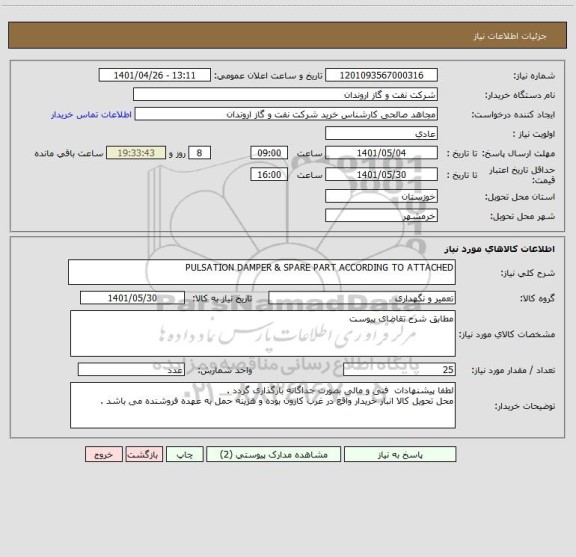 استعلام PULSATION DAMPER & SPARE PART ACCORDING TO ATTACHED