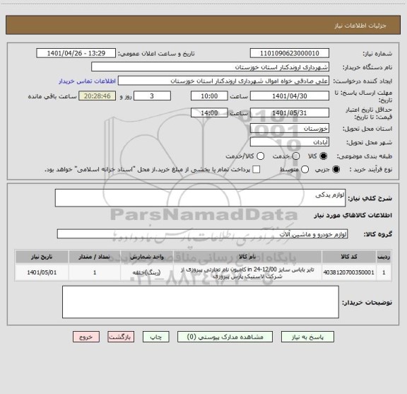 استعلام لوازم یدکی