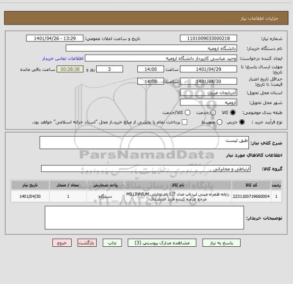 استعلام طبق لیست