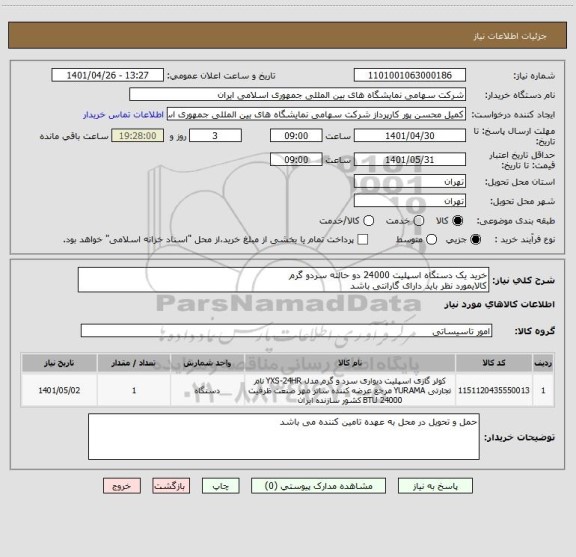 استعلام خرید یک دستگاه اسپلیت 24000 دو حالته سردو گرم 
کالایمورد نظر باید دارای گارانتی باشد