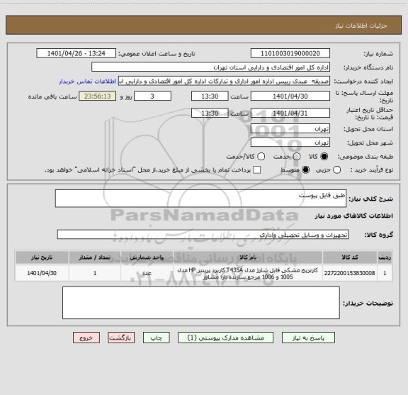 استعلام طبق فایل پیوست