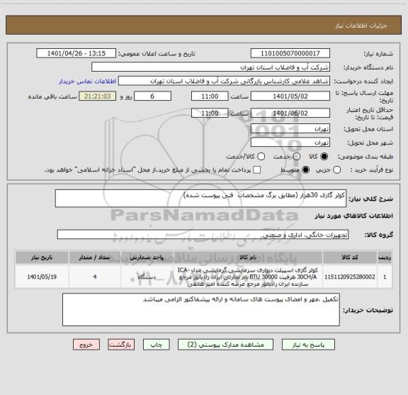 استعلام کولر گازی 30هزار (مطابق برگ مشخصات  فنی پیوست شده)