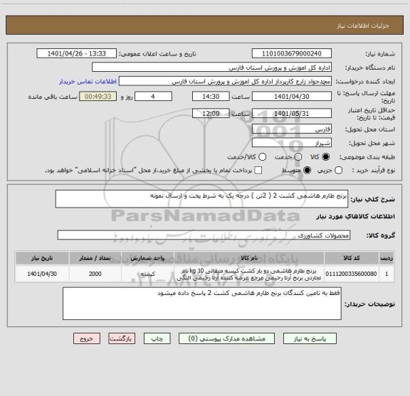 استعلام برنج طارم هاشمی کشت 2 ( 2تن ) درجه یک به شرط پخت و ارسال نمونه