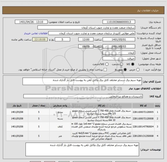 استعلام تهیه سیم برق درسایز مختلف کابل برق وکابل تلفن به پیوست فایل بار گذاری شده