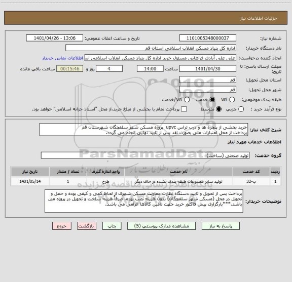 استعلام خرید بخشی از پنجره ها و درب تراس upvc  پروژه مسکن شهر سلفچگان شهرستان قم
پرداخت از محل اعتبارات ملی بصورت نقد پس از تایید نهایی انجام می گردد.