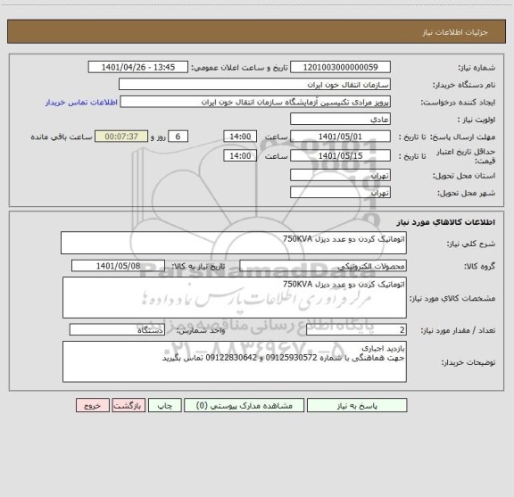 استعلام اتوماتیک کردن دو عدد دیزل 750KVA