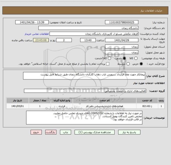 استعلام پیمانکار جهت عقد قرارداد سرویس ایاب ذهاب کارکنان دانشگاه زنجان طبق شرایط فایل پیوست