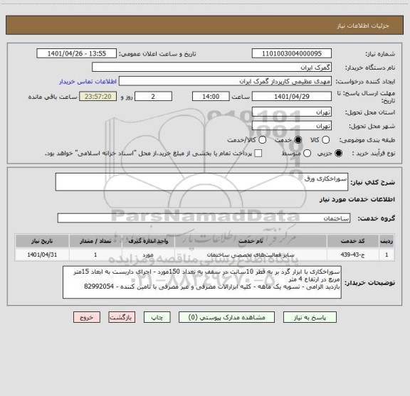 استعلام سوراخکاری ورق