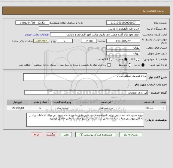 استعلام پروژه مدیریت استعدادیابی