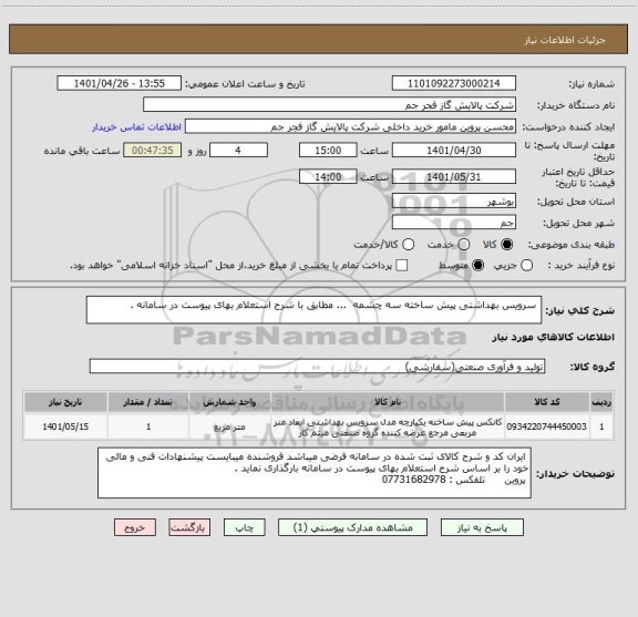 استعلام  سرویس بهداشتی پیش ساخته سه چشمه  ... مطابق با شرح استعلام بهای پیوست در سامانه .