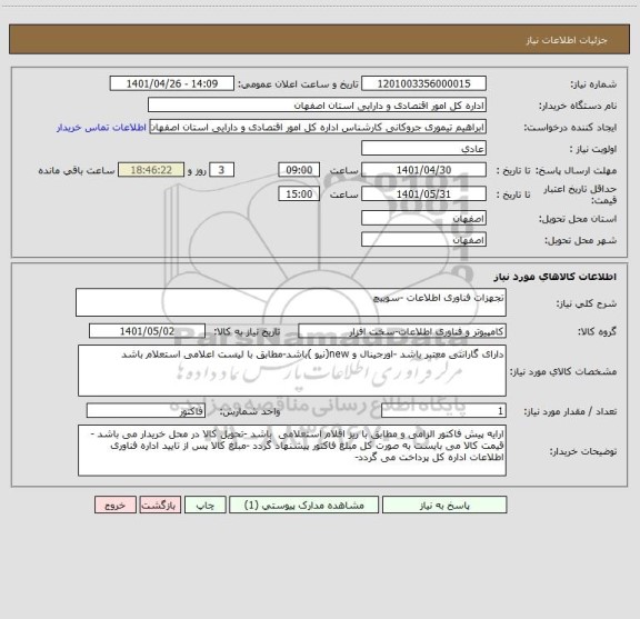 استعلام تجهزات فناوری اطلاعات -سوییچ