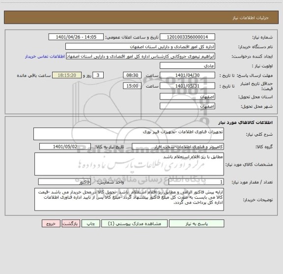 استعلام تجهیزات فناوری اطلاعات -تجهیزات فیبر نوری