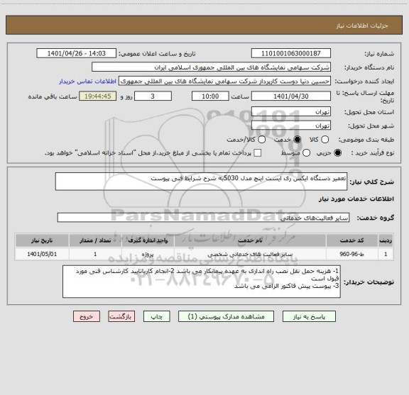 استعلام تعمیر دستگاه ایکس ری ایست اینچ مدل 5030به شرح شرایط فنی پیوست