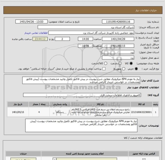 استعلام نیاز به مودم APN میکروتیک مطابق شرح پیوست در پیش فاکتور تکمیل وتایید مشخصات پیوست (پیش فاکتور ومشخصات در خواستی خریدار )الزامی میباشد