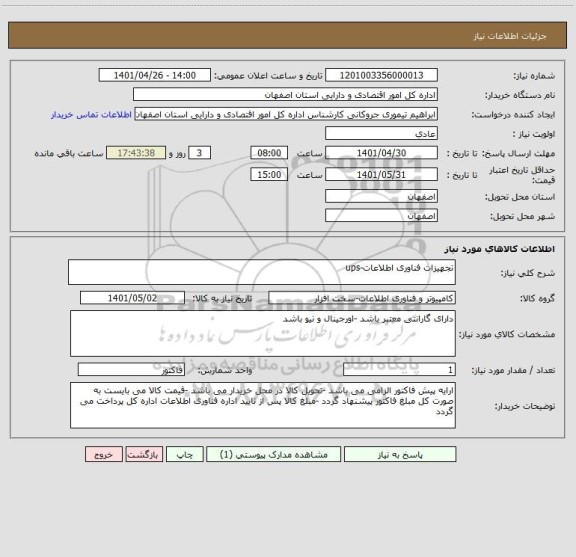 استعلام تجهیزات فناوری اطلاعات-ups