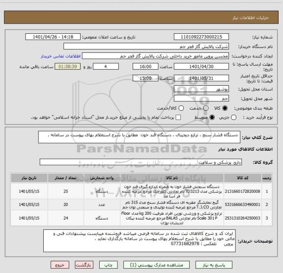 استعلام  دستگاه فشار سنج ، ترازو دیجیتال ، دستگاه قند خون  مطابق با شرح استعلام بهای پیوست در سامانه .