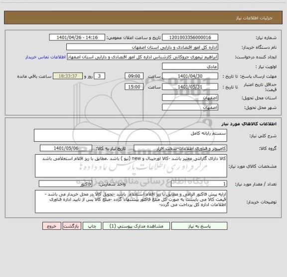 استعلام سستم رایانه کامل