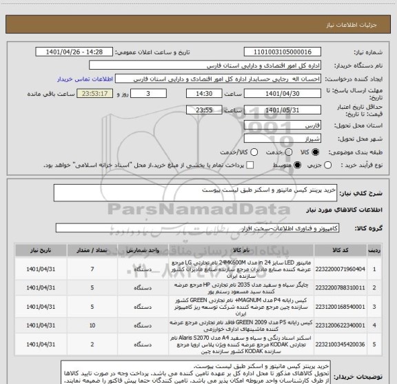 استعلام خرید پرینتر کیس مانیتور و اسکنر طبق لیست پیوست