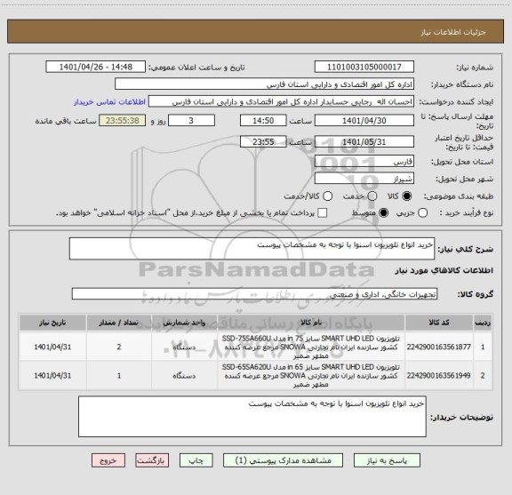 استعلام خرید انواع تلویزیون اسنوا با توجه به مشخصات پیوست