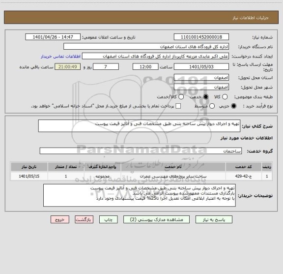 استعلام تهیه و اجرای دیوار پیش ساخته بتنی طبق مشخصات فنی و آنالیز قیمت پیوست