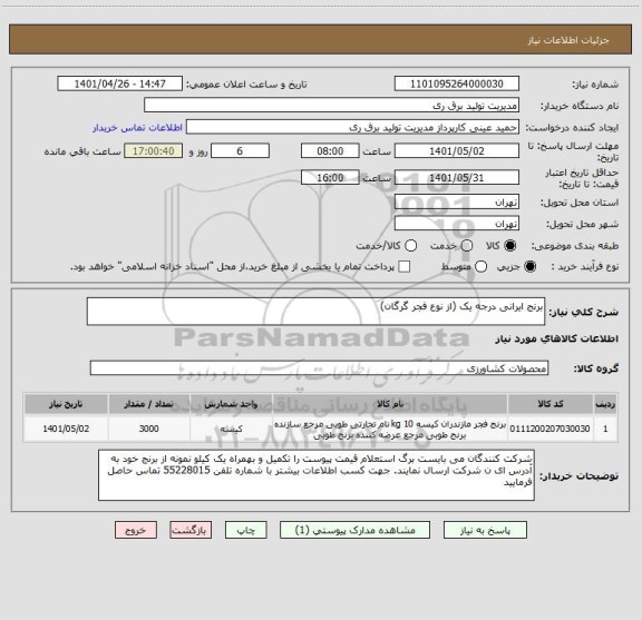 استعلام برنج ایرانی درجه یک (از نوع فجر گرگان)