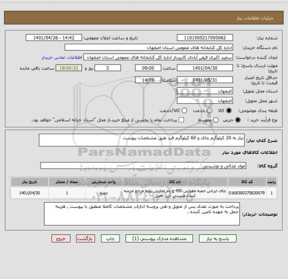 استعلام نیاز به 20 کیلوگرم چای و 60 کیلوگرم قند طبق مشخصات پیوست