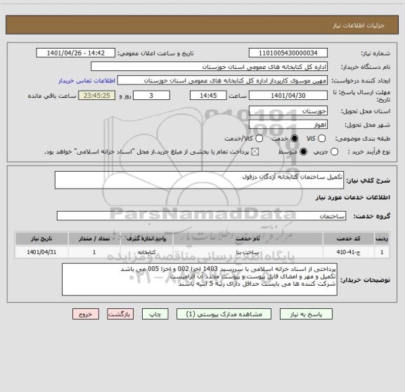 استعلام تکمیل ساختمان کتابخانه آزدگان دزفول