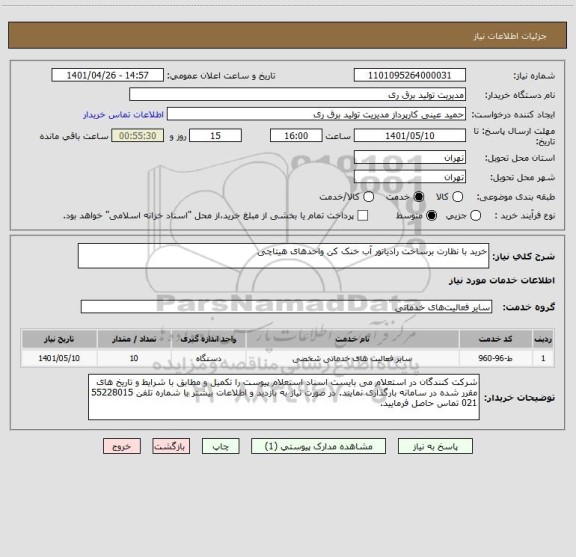 استعلام خرید با نظارت برساخت رادیاتور آب خنک کن واحدهای هیتاچی