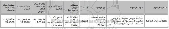 مناقصه، مناقصه عمومی همزمان با ارزیابی (یکپارچه) دو مرحله ای خرید، یک  دستگاه شاسی کامیون باری  19 تن