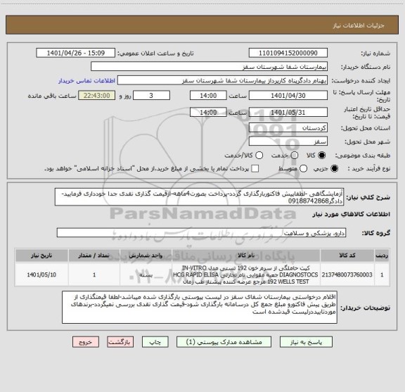 استعلام آزمایشگاهی -لطفاپیش فاکتوربارگذاری گردد-پرداخت بصورت4ماهه-ازقیمت گذاری نقدی جدا خودداری فرمایید-دادگر09188742868