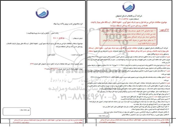 استعلام مطالعات طراحی مرحله اول و دوم شبکه جمع آوری، خطوط انتقال، ایستگاه های پمپاژ یا لیفت 