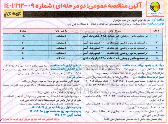 مناقصه خرید انواع ترانسفورماتور کم تلفات به تعداد 50 دستگاه - نوبت دوم 