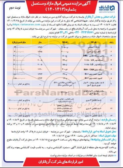 مزایده واگذاری اموال مازاد و مستعمل