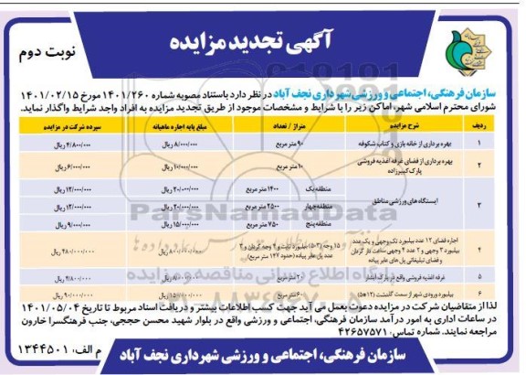 تجدید مزایده واگذاری اماکن - نوبت دوم