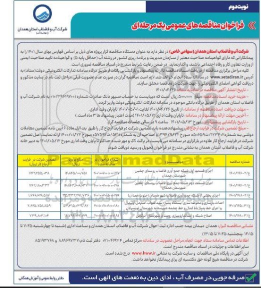 مناقصه اجرای قسمت اول شبکه جمع آوری فاضلاب....نوبت دوم