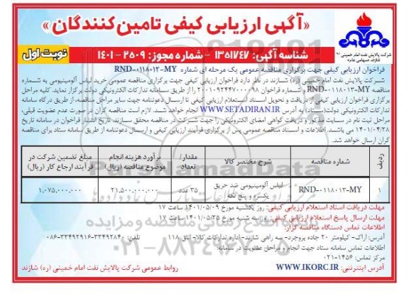 آگهی ارزیابی کیفی تامین کنندگان لباس آلومینیومی ضد حریق یکسره و پنج تکه 