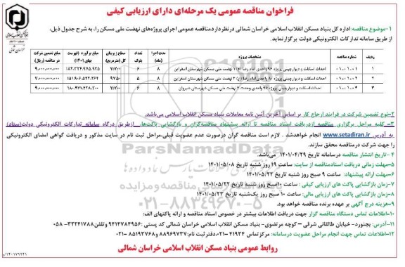 مناقصه احداث اسکلت و دیوارچینی پروژه 96 واحدی...