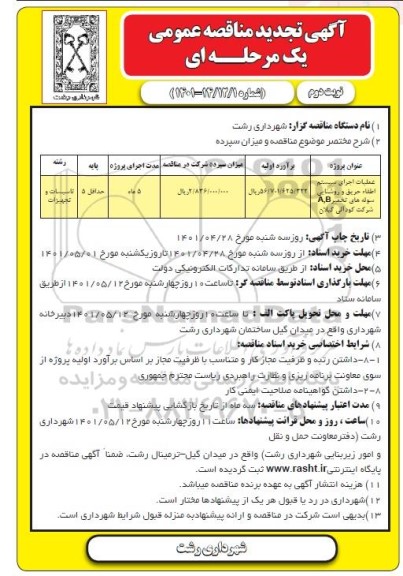 تجدید مناقصه عملیات اجرای سیستم اطفاء حریق و روشنایی سوله های تخمیر  نوبت دوم