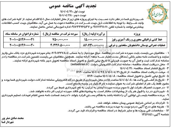 مناقصه خط کشی ترافیکی محوری و رنگ امیزی رفوژ  تجدید  نوبت دوم 