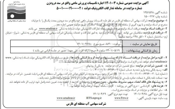 مزایده اجاره تاسیسات پرورش ماهی -نوبت اول