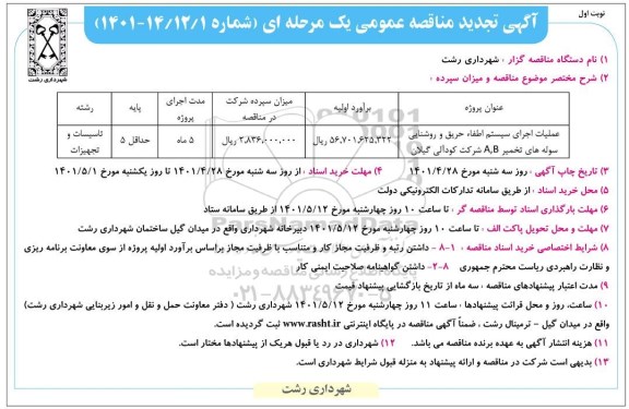 تجدید مناقصه عملیات اجرای سیستم اطفاء حریق و روشنایی سوله های تخمیر  