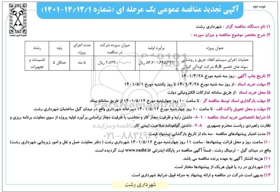 تجدید مناقصه عملیات اجرای سیستم اطفاء حریق و روشنایی سوله های تخمیر   - نوبت دوم 