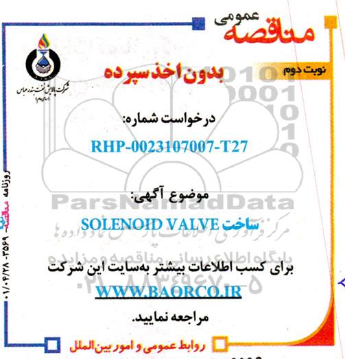 مناقصه عمومی SOLENOID VALVE 