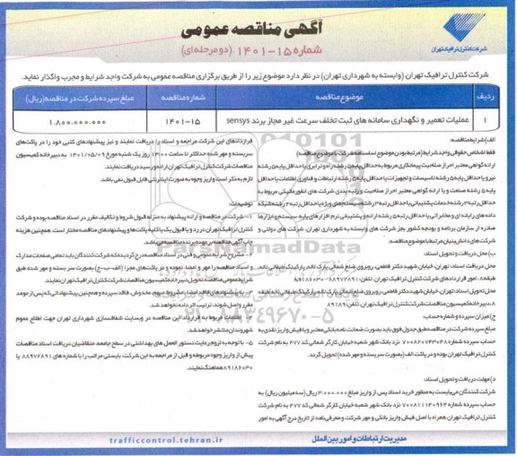 مناقصه عملیات تعمیر و نگهداری سامانه های ثبت تخلف سرعت غیرمجاز برند sensys