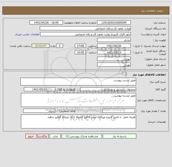 استعلام طبق لیست پیوست